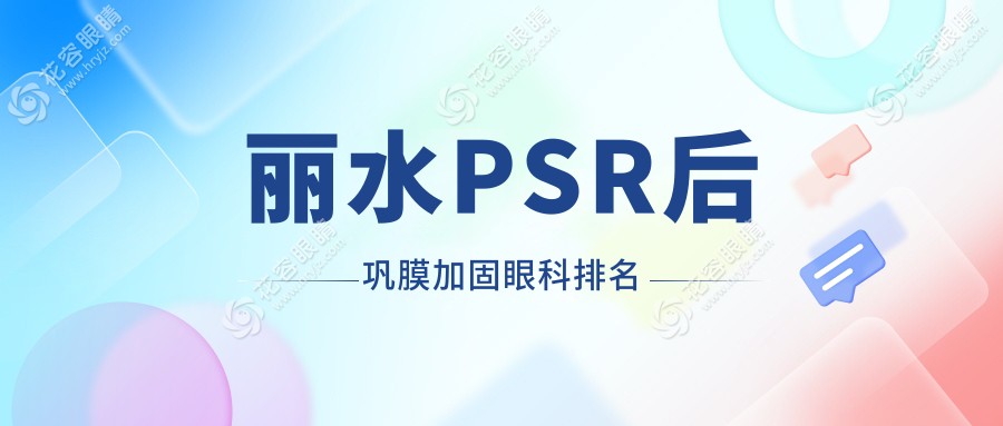 麗水地區(qū)PSR后鞏膜加固手術(shù)哪家強(qiáng)？溫州華廈眼科醫(yī)院實(shí)力解析與推薦