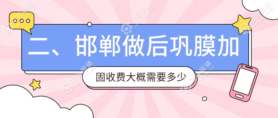 二、邯鄲做后鞏膜加固收費(fèi)大概需要多少錢(qián)？愛(ài)眼6689/愛(ài)眼醫(yī)院5058/愛(ài)眼4999
