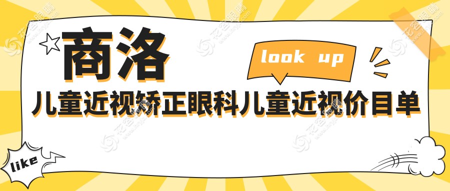 商洛儿童近视矫正眼科儿童近视价目单