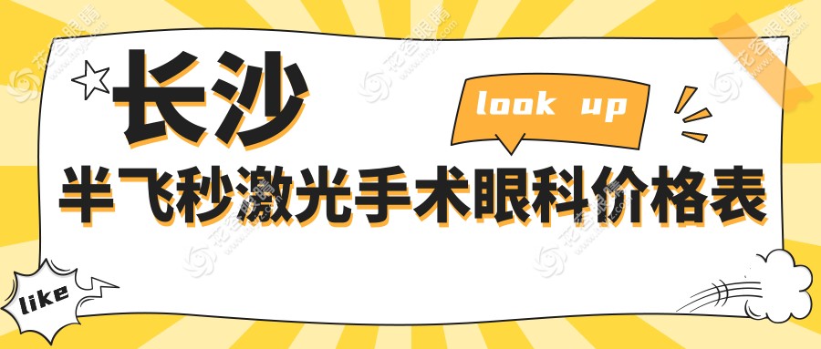 长沙半飞秒激光手术眼科价格表