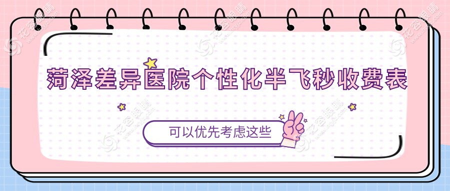 菏澤差異醫(yī)院個(gè)性化半飛秒收費(fèi)表