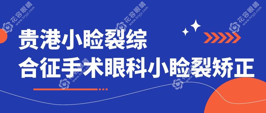 贵港小睑裂综合征手术眼科小睑裂矫正价格表