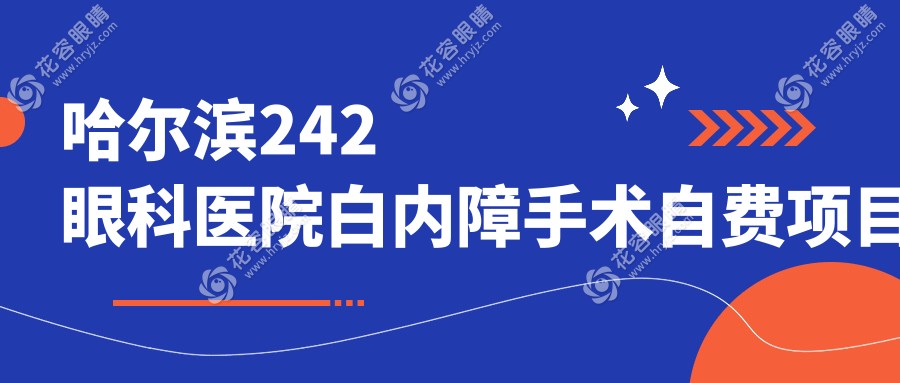 哈爾濱242眼科醫(yī)院白內(nèi)障手術(shù)自費(fèi)項(xiàng)目