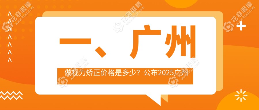 廣州視力矯正哪家強？普瑞愛爾VS?，斄猪槼?，揭秘十家眼科醫(yī)院價格全攻略