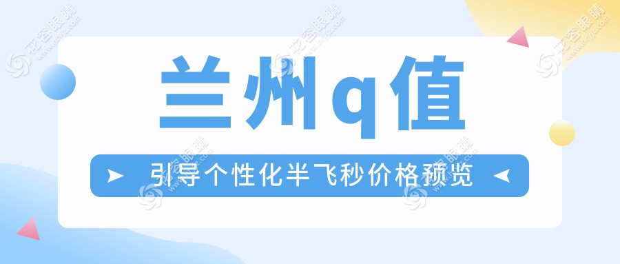 蘭州愛(ài)爾眼科Q值引導(dǎo)個(gè)性化半飛秒激光手術(shù)收費(fèi)詳情：愛(ài)爾康飛秒10800元VS納焦飛秒15800元，哪個(gè)更適合你？