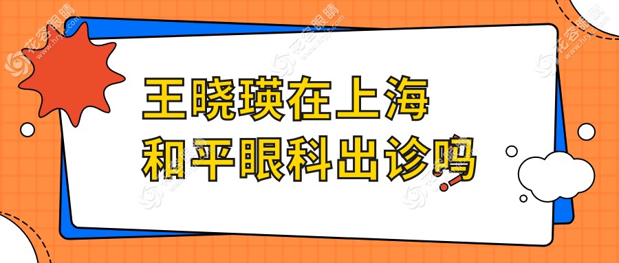 王晓瑛在上海和平眼科出诊吗