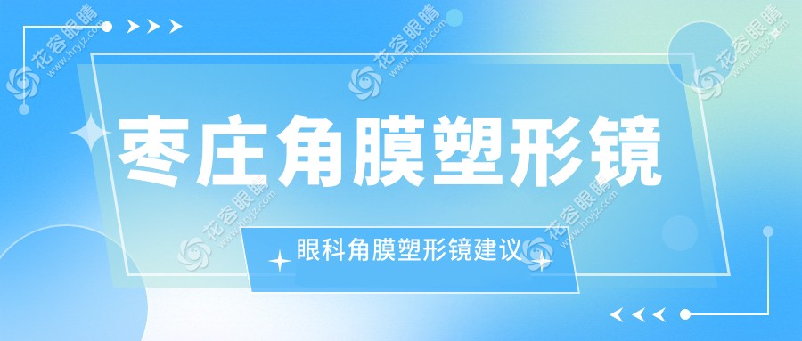 枣庄角膜塑形镜眼科角膜塑形镜建议