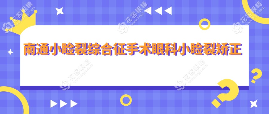 南通小睑裂综合征手术眼科小睑裂矫正推荐