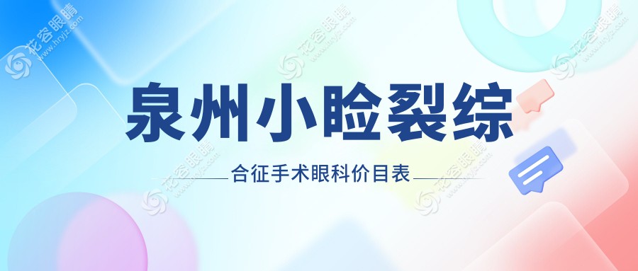 泉州小瞼裂綜合征手術(shù)眼科價(jià)目表