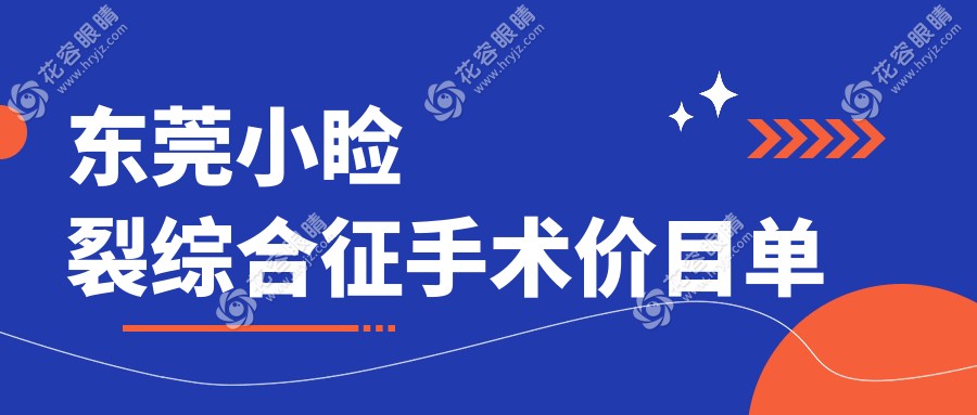 东莞小睑裂综合征手术费用一览：含眼球突出与睑外翻矫正术专业解析