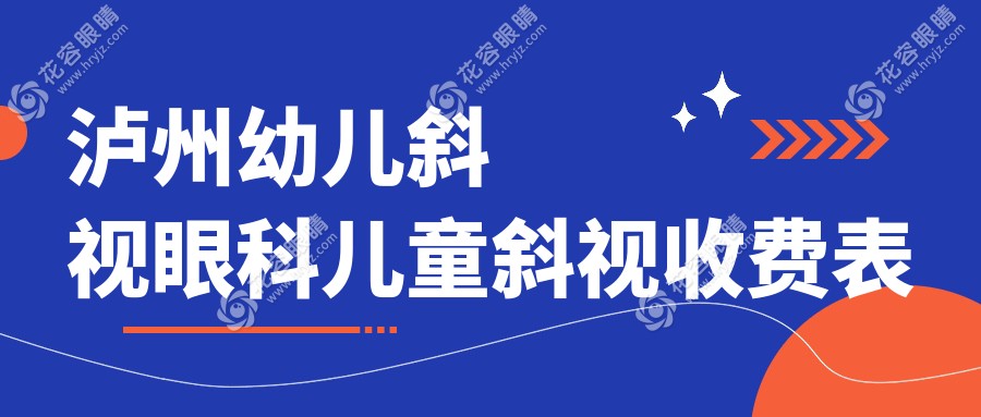 泸州幼儿斜视眼科儿童斜视收费表