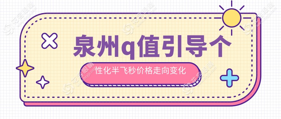 泉州q值引导个性化半飞秒价格走向变化一览