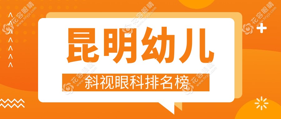 昆明眼科医院哪家更适合幼儿斜视治疗？昆明康特森与昆明普瑞眼科医院对比分析