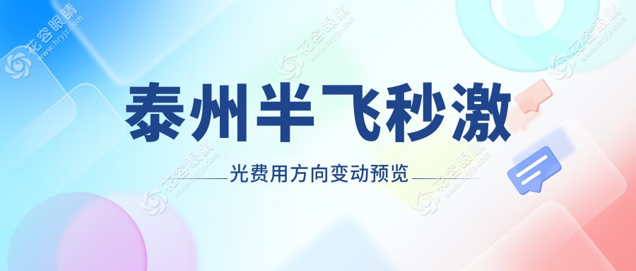 泰州半飛秒激光費(fèi)用方向變動(dòng)預(yù)覽
