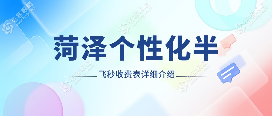 菏泽超薄瓣半飞秒与纳焦飞秒对比，个性化手术方案全解析，揭秘真实价格范围！