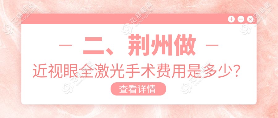 二、荆州做近视眼全激光手术费用是多少？华厦眼科17150/洛基13860/12989
