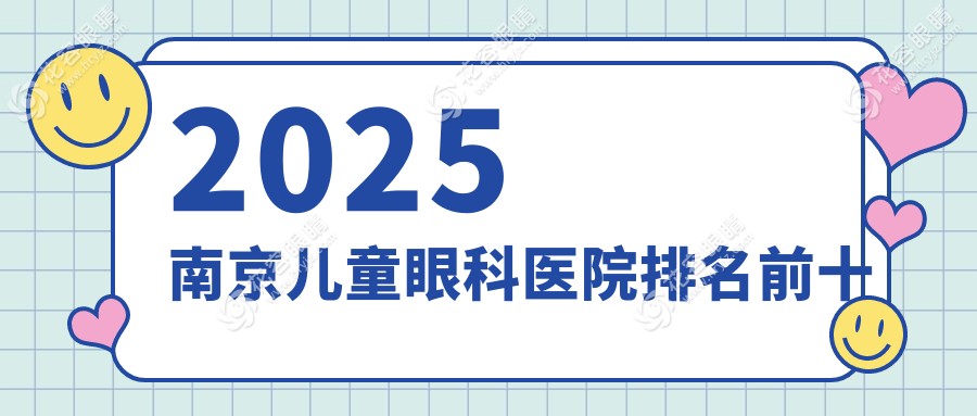 2025南京兒童眼科醫(yī)院排名前十