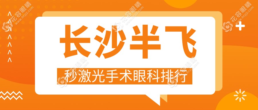 长沙半飞秒激光手术哪家强？权威眼科医院排名及价格一览表