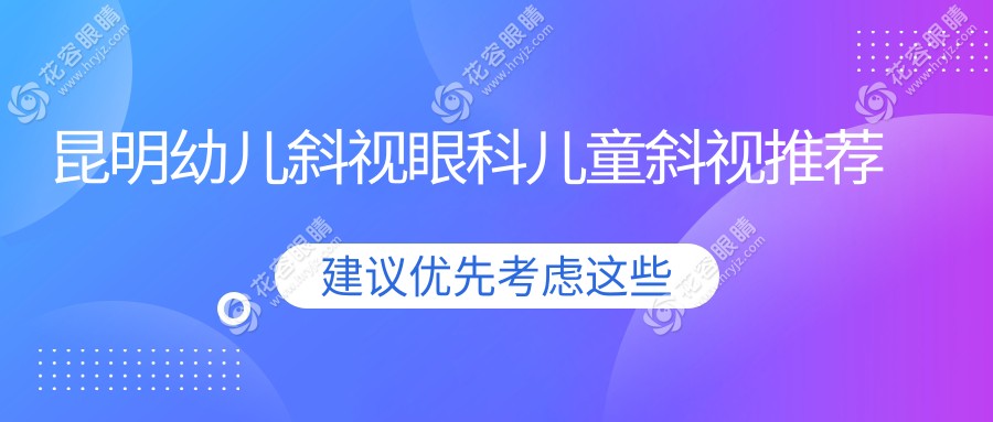 昆明幼儿斜视眼科儿童斜视推荐