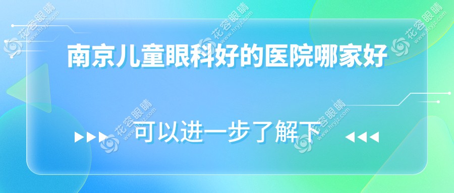 南京兒童眼科好的醫(yī)院哪家好