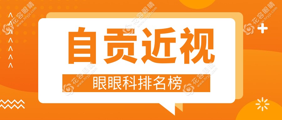 揭秘四川自贡近视矫正首选|爱尔眼科医院为何蝉联人气王？