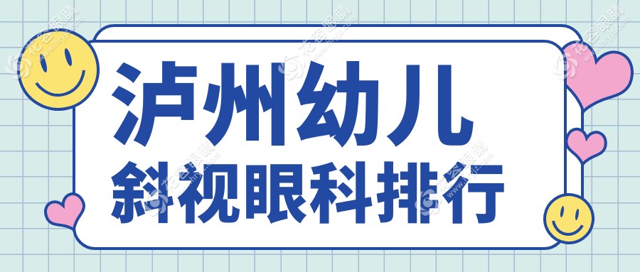 泸州宝妈必看！四川泸州唯美视眼科：幼儿斜视治疗口碑首选，专业医生团队守护孩子明亮未来