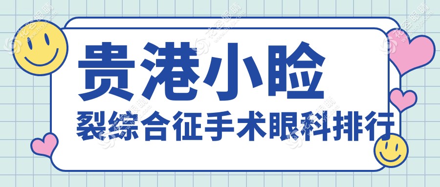 贵港小睑裂综合征手术哪家强？眼疾修复首选医院大揭秘，附价格表与地址指南