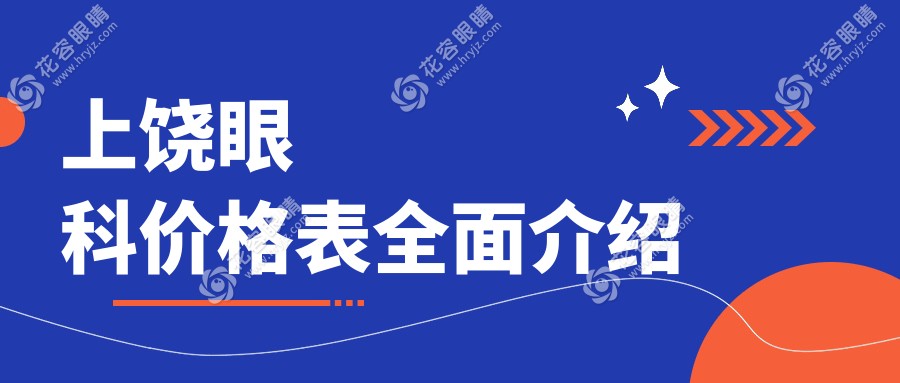 江西上饶启明眼科医院眼部治疗费用全解析：专业透明价格一览表