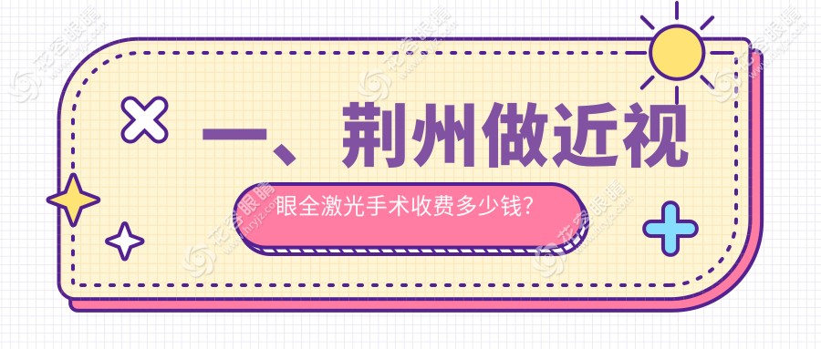 荆州近视矫正大揭秘：全激光VS半飞秒VS晶体置换，哪种更适合你？
