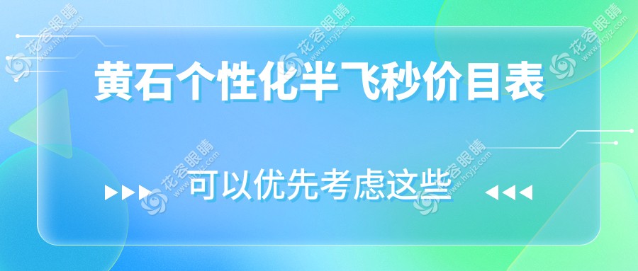 黃石愛爾康飛秒個(gè)性化半飛秒近視矯正，專業(yè)眼科醫(yī)生推薦方案解析