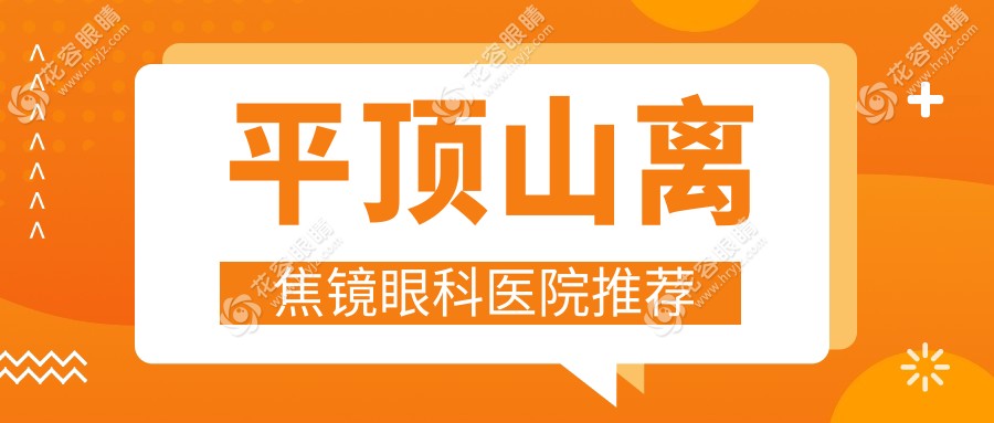 平頂山近視防控全攻略?后鞏膜加固僅需6000元?多點離焦鏡只需1200元?附贈哺光儀驚爆價7000元?別等了，給孩子一個清晰未來！