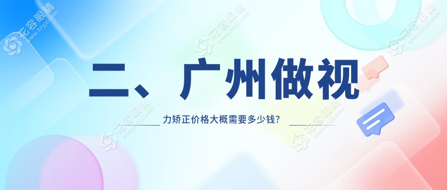 二、廣州做視力矯正價(jià)格大概需要多少錢(qián)？普瑞眼科9859|康晶9869|英華8950