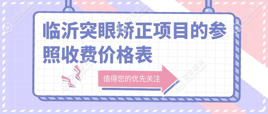 臨沂突眼矯正全解析：最新價格表+醫(yī)院地址一手掌握，讓你明明白白做矯正！