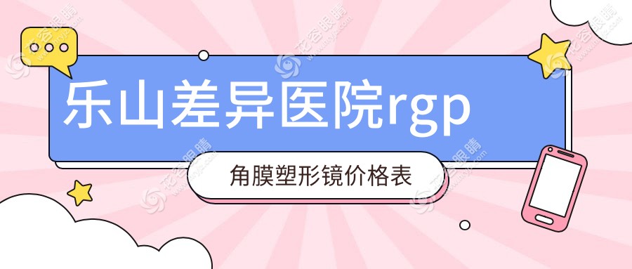樂山差異醫(yī)院rgp角膜塑形鏡價(jià)格表