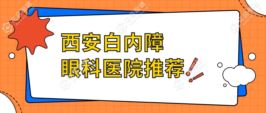 西安微創(chuàng)白內障手術費用大揭秘：詳解價格與優(yōu)質服務推薦