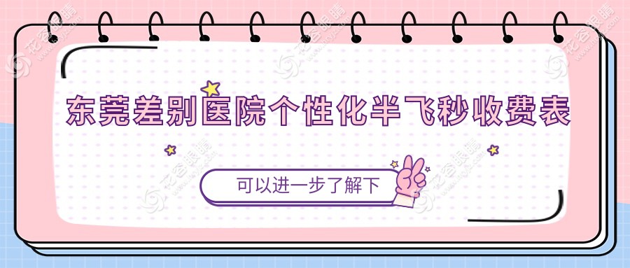 東莞差別醫(yī)院個(gè)性化半飛秒收費(fèi)表