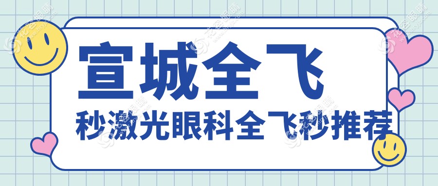 宣城全飛秒激光眼科全飛秒推薦