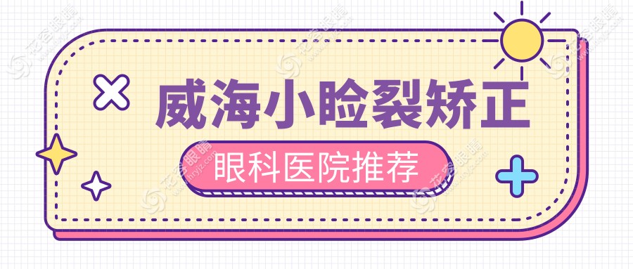 威海小瞼裂矯正哪里好？中康銘熙眼科詳談價格與效果，讓你美目傳神不再等