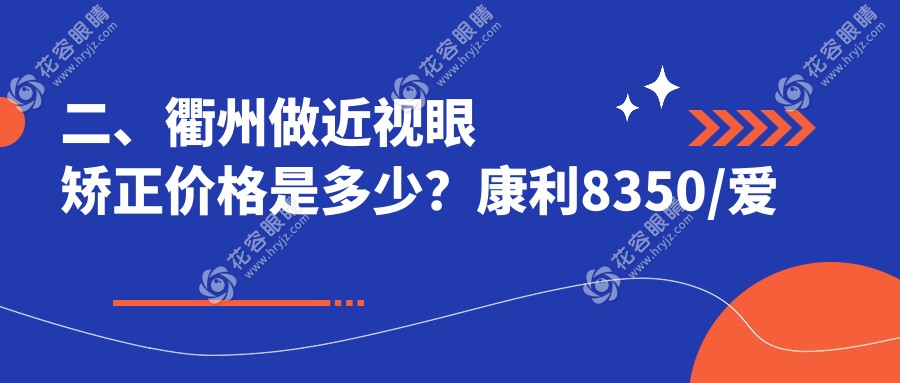 二、衢州做近視眼矯正價格是多少？康利8350/愛爾眼科8369/11280