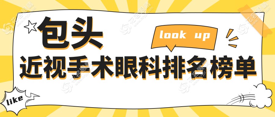 包頭近視手術(shù)哪家強？精選眼科醫(yī)院對比及價格表全解析