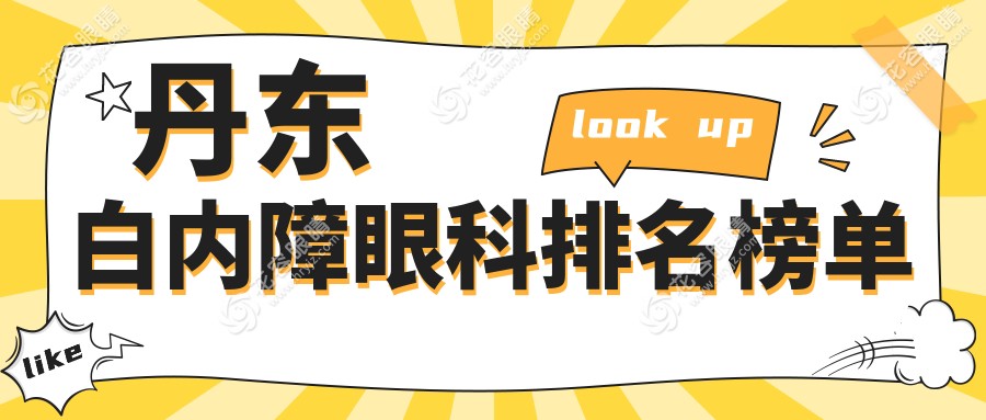 丹東地區(qū)白內(nèi)障治療哪家強(qiáng)？排名TOP醫(yī)院全解析，白內(nèi)障手術(shù)僅需5000元起！
