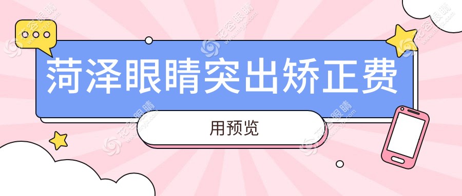菏澤眼睛突出矯正費(fèi)用預(yù)覽