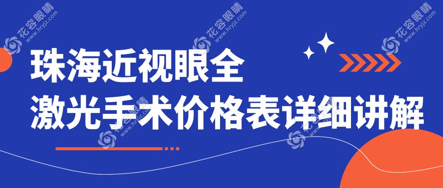 珠海近視眼全激光手術(shù)哪家強(qiáng)？詳述收費(fèi)標(biāo)準(zhǔn)與醫(yī)院地址指南