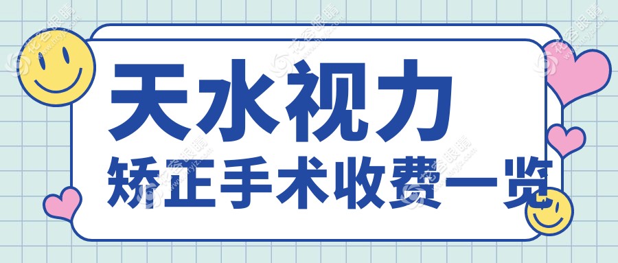 天水愛爾眼科醫(yī)院視力矯正手術(shù)全解：透明價格表助您明智選擇