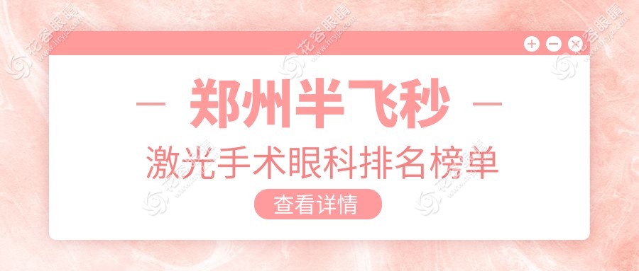 鄭州半飛秒激光手術(shù)哪家強(qiáng)？河南8大眼科醫(yī)院排名全解析
