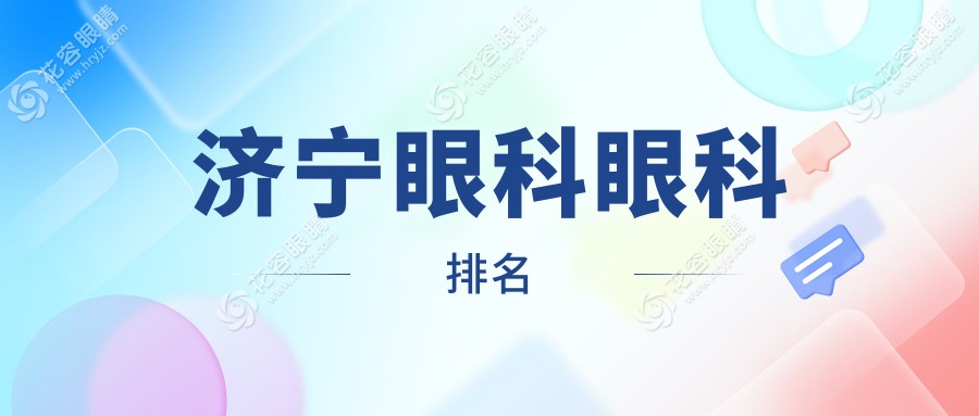濟寧眼科醫(yī)院哪家強？專業(yè)推薦價格透明地址全披露眼科機構(gòu)