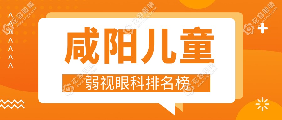 咸陽兒童弱視治療哪家強？眼科醫(yī)院排名大揭秘及價格表全解析