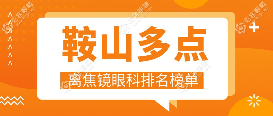 鞍山多點離焦鏡哪家強？眼科醫(yī)院排名大揭秘，價格表&醫(yī)院地址全奉上