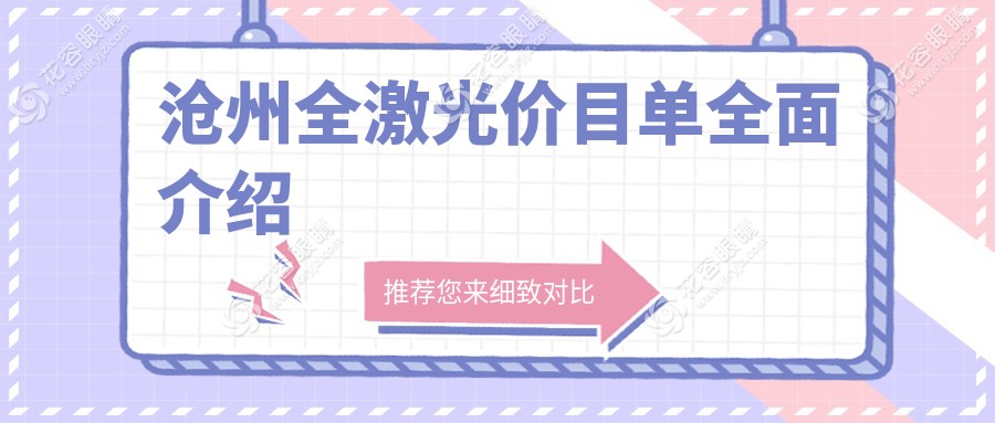 滄州全激光眼科手術(shù)費用一覽表及地址推薦——權(quán)威醫(yī)院收費標準揭秘