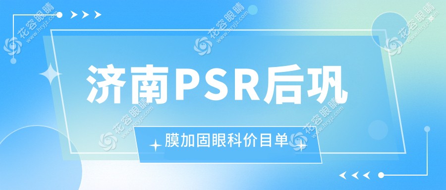 濟(jì)南PSR后鞏膜加固眼科價目單
